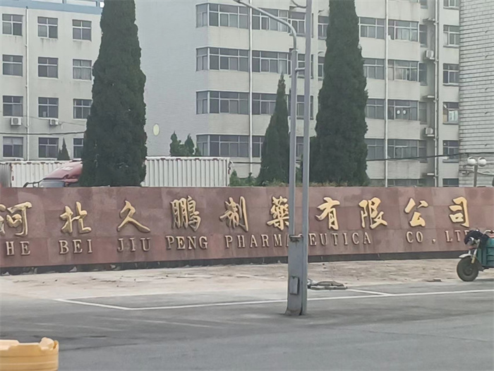 河北久鹏制业有限公司